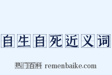 自生自死近义词是什么意思的图片